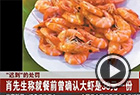“天价大虾”商户被查
