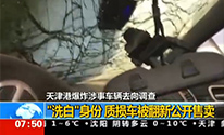 天津港爆炸质损车被翻新“洗白”身份公开售卖