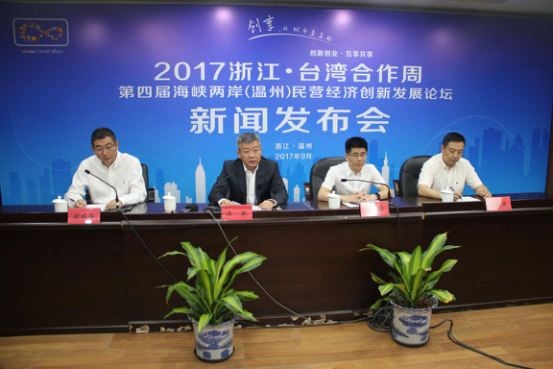 2017浙江·台湾合作周第四届海峡两岸民营经济创新发展论坛将于本月21日正式举行