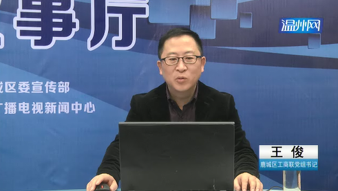 鹿城区委统战部副部长、区工商联党组书记王俊对话网友