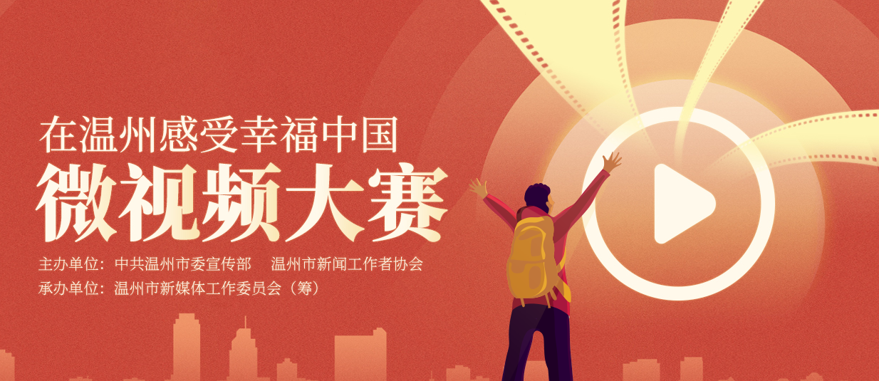 “在温州感受幸福中国”微视频大赛