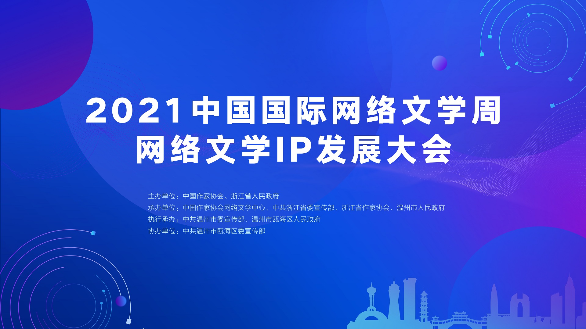 直播:中国国际网络文学周·网络文学IP发展大会