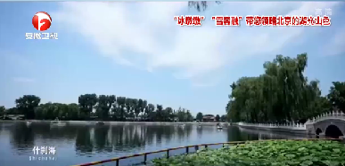 “冰墩墩”“雪容融”带您领略北京的湖光山色