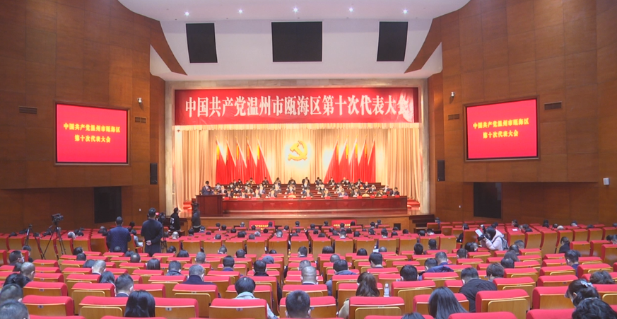 直播：中国共产党温州市瓯海区第十次代表大会