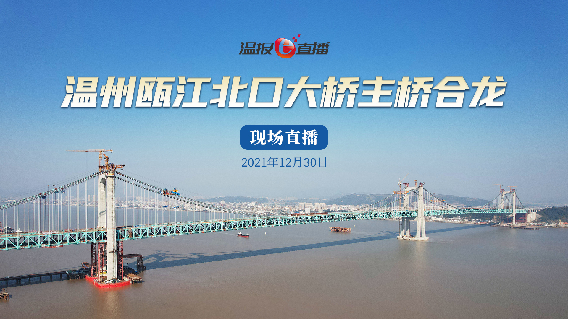 温报E直播|温州瓯江北口大桥主桥合龙