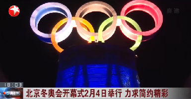 北京冬奥会开幕式2月4日举行 力求简约精彩