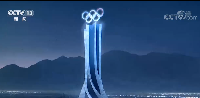 冬奥来了 “奥运五环”亮相长城脚下