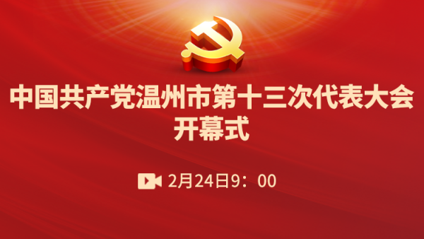 直播:中国共产党温州市第十三次代表大会开幕式