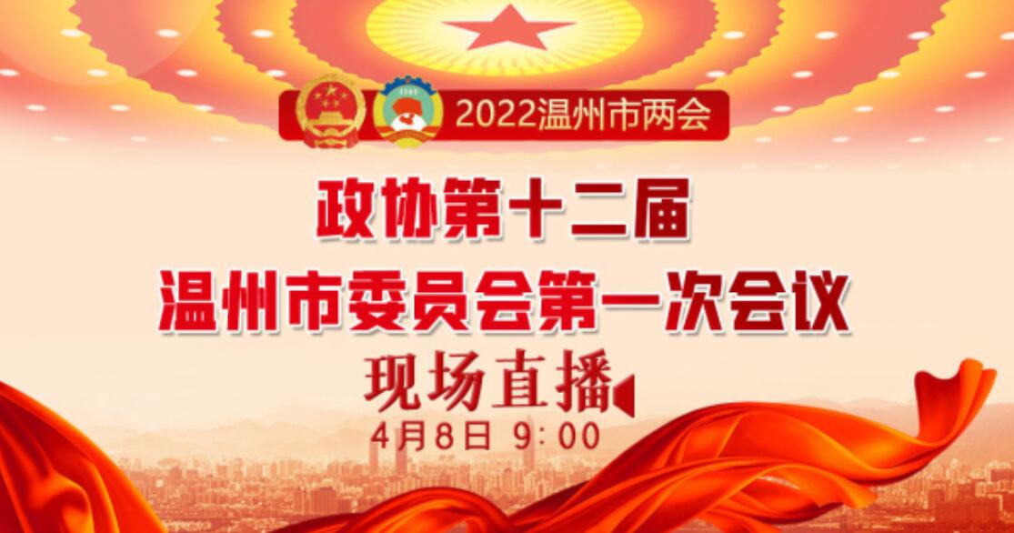 温报E直播：政协第十二届温州市委员会第一次会议