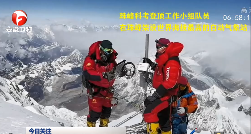 我国珠峰科考队员成功登顶 架设世界海拔最高自动气象站
