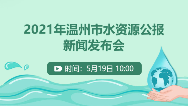 2021年温州水资源公报新闻发布会