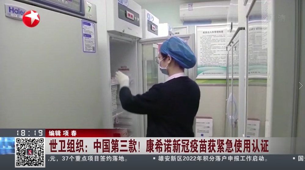 世卫组织,中国第三款！康希诺新冠疫苗获紧急使用认证