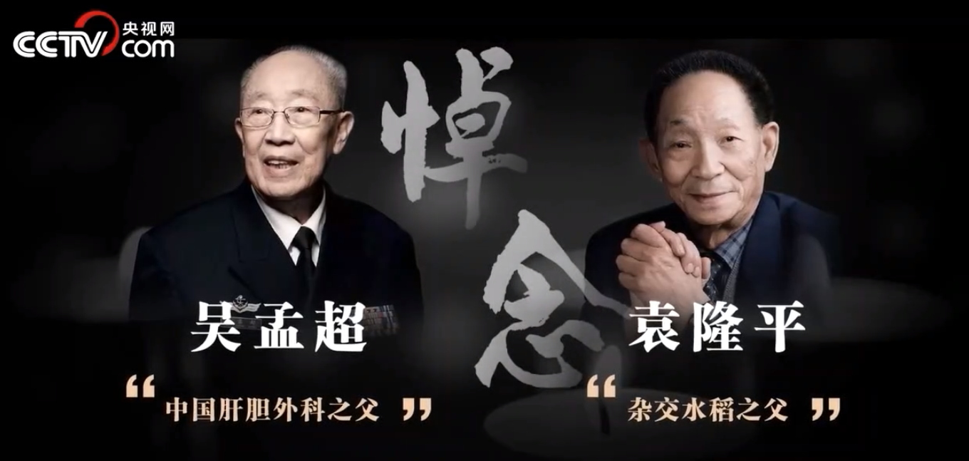 悼念︱袁隆平、吴孟超院士逝世一周年