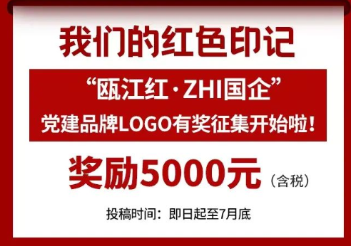 是时候尽情发挥创意了！“瓯江红·zhi国企”党建品牌logo征集开始了