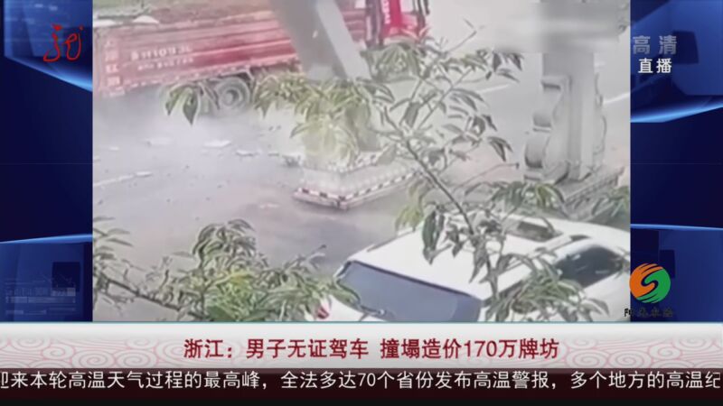 浙江：男子无证驾车 撞塌造价170万牌坊