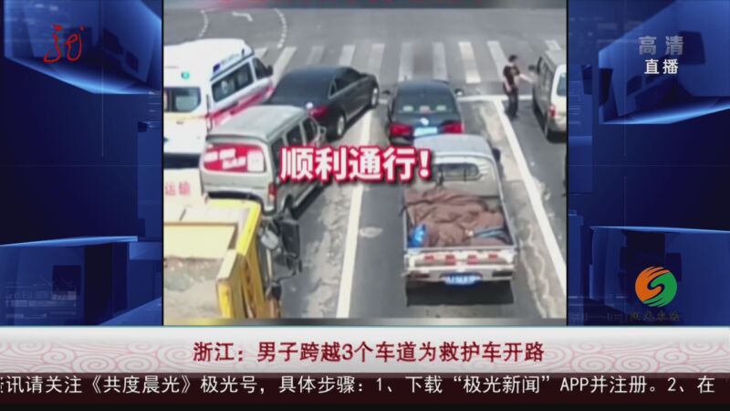 浙江：男子跨越3个车道为救护车开路