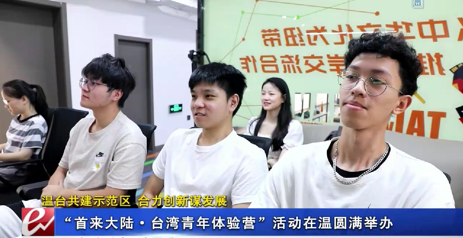 “首来大陆·台湾青年体验营”活动在温圆满举办