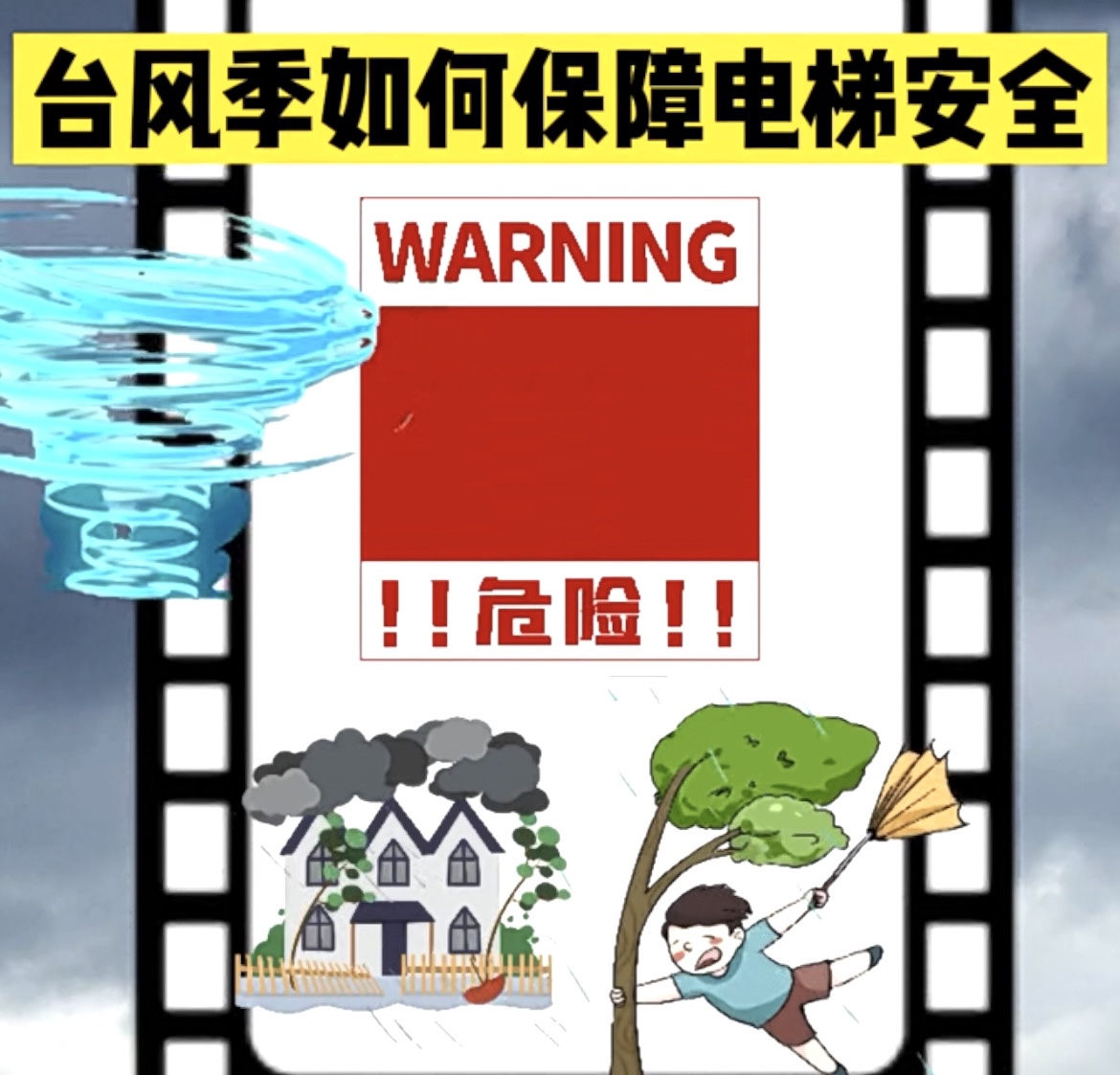 应急科普：台风季如何保障电梯安全