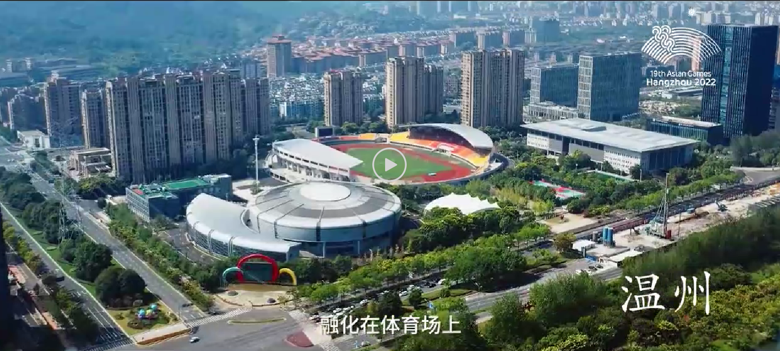 杭州亚运会倒计时一周年 | 宣传片《亚运+1》