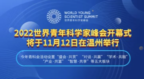 2022世界青年科学峰会开幕式将于11月12日在温举行