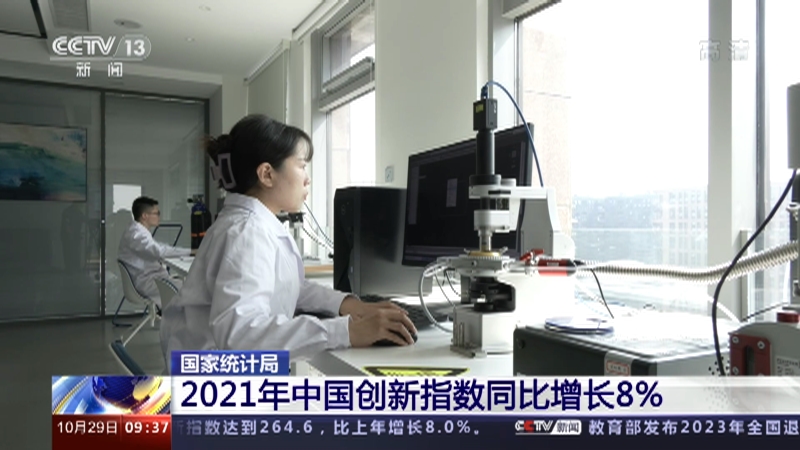 国家统计局 2021年中国创新指数同比增长8%