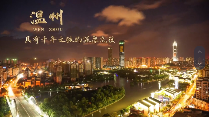 《152秒解码“千年商港 幸福温州”》