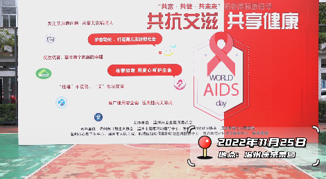 世界艾滋病日|“共抗艾滋 共享健康”妇幼在行动
