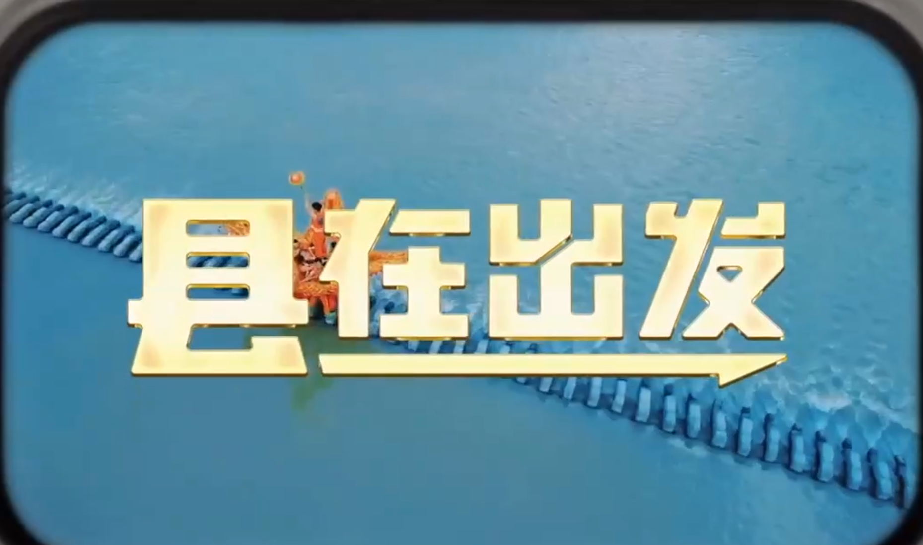 央视《“县”在出发》宣传片点名表扬“温州好县名”！