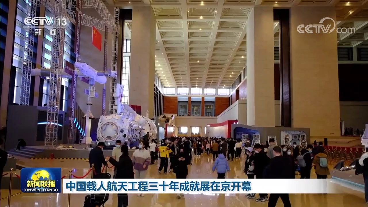 中国载人航天工程三十年成就展在京开幕