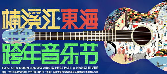 中国楠溪江·东海跨年音乐节