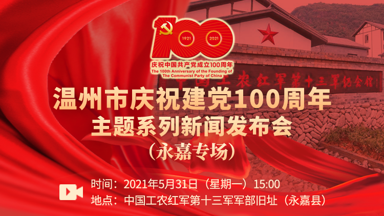 温报E直播 | 温州市庆祝建党100周年主题系列新闻发布会永嘉专场议程