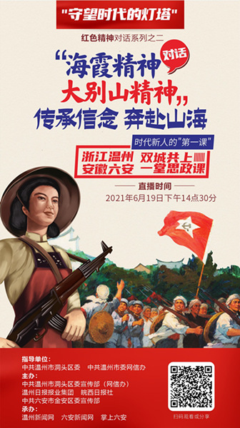 "海霞精神对话大别山精神"丨温州六安双城青少年共上一堂思政课