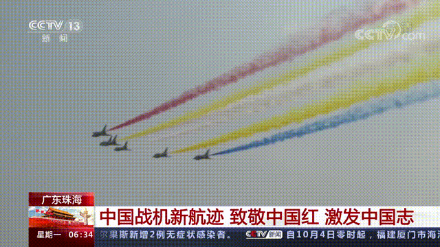 中国战机新航迹 致敬中国红 激发中国志