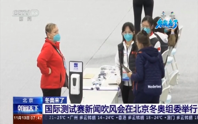 国际测试赛新闻吹风会在北京冬奥组委举行