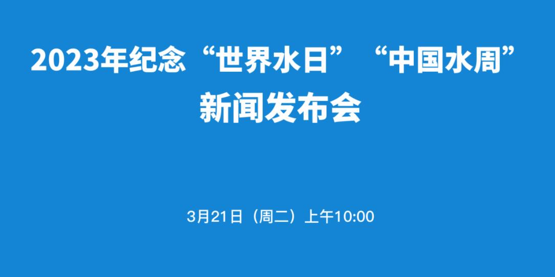 直播：2023年纪念“世界水日”“中国水周”新闻发布会