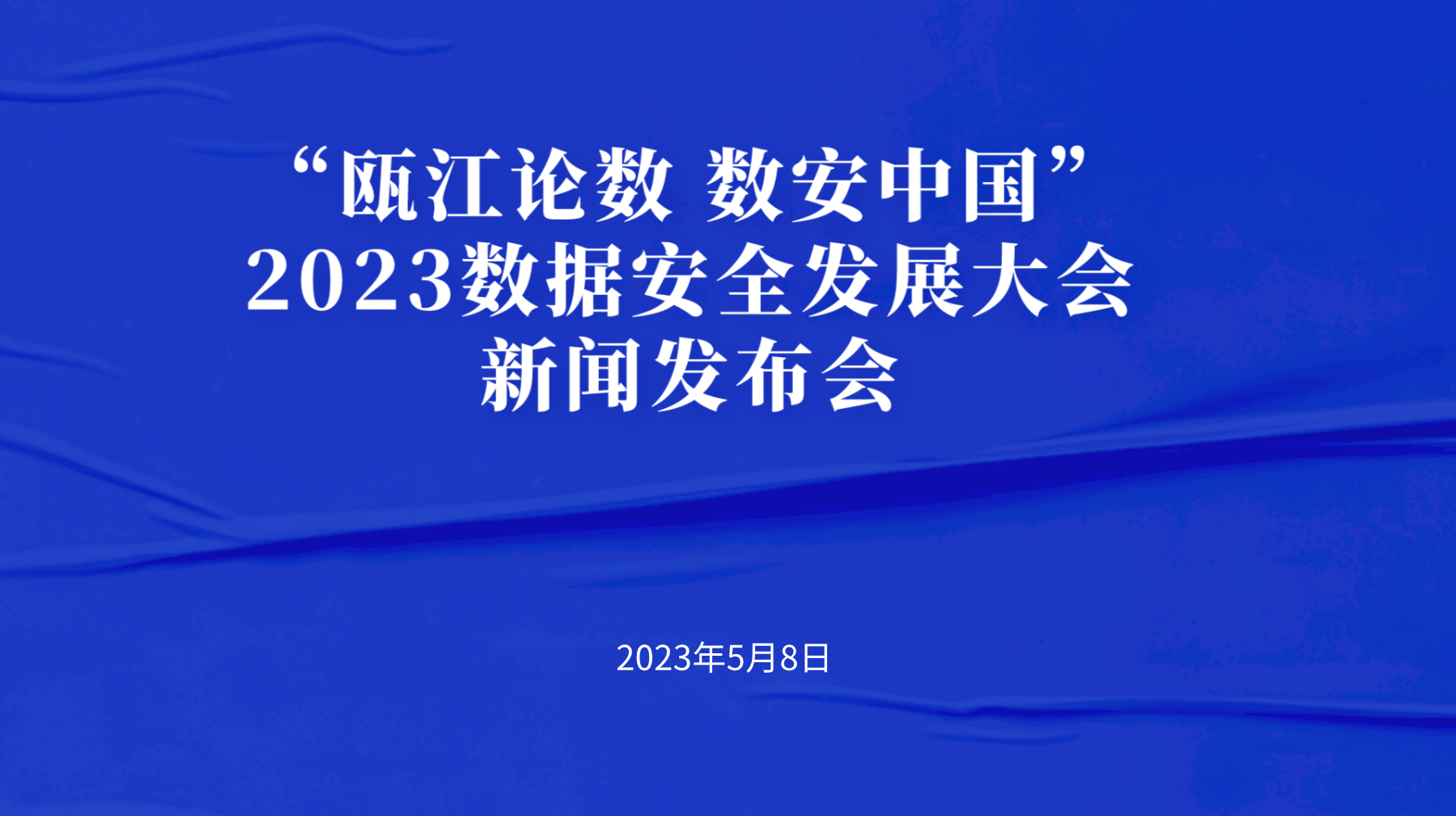 “瓯江论数 数安中国”2023数据安全发展大会新闻发布会
