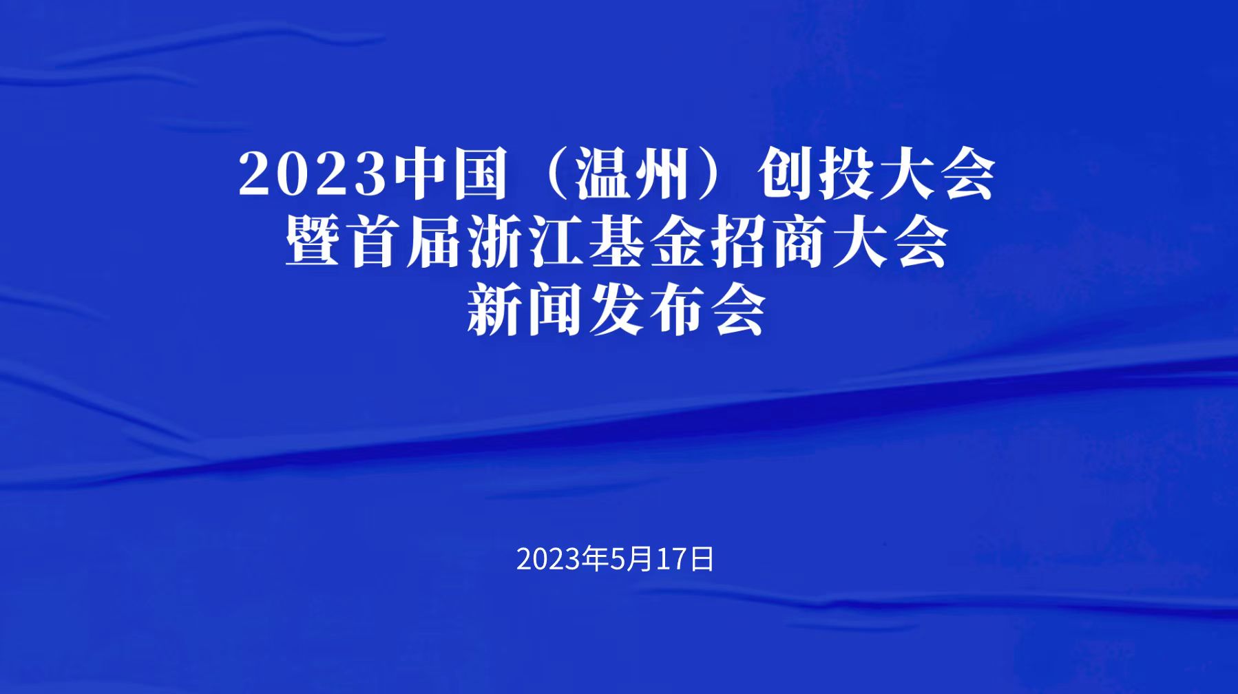E直播|2023中国（温州）创投大会暨首届浙江基金招商大会新闻发布会
