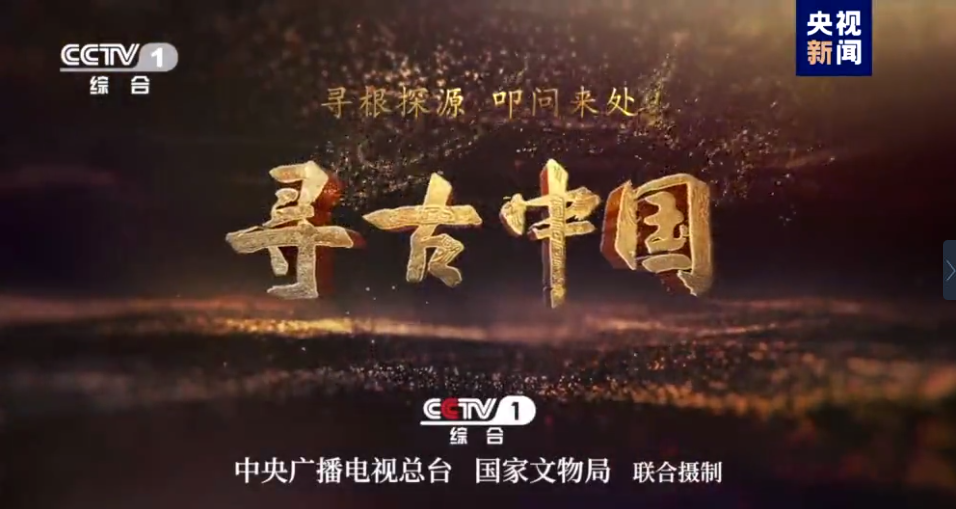 大型系列纪录片《寻古中国》开播，首部系列探寻古滇文明