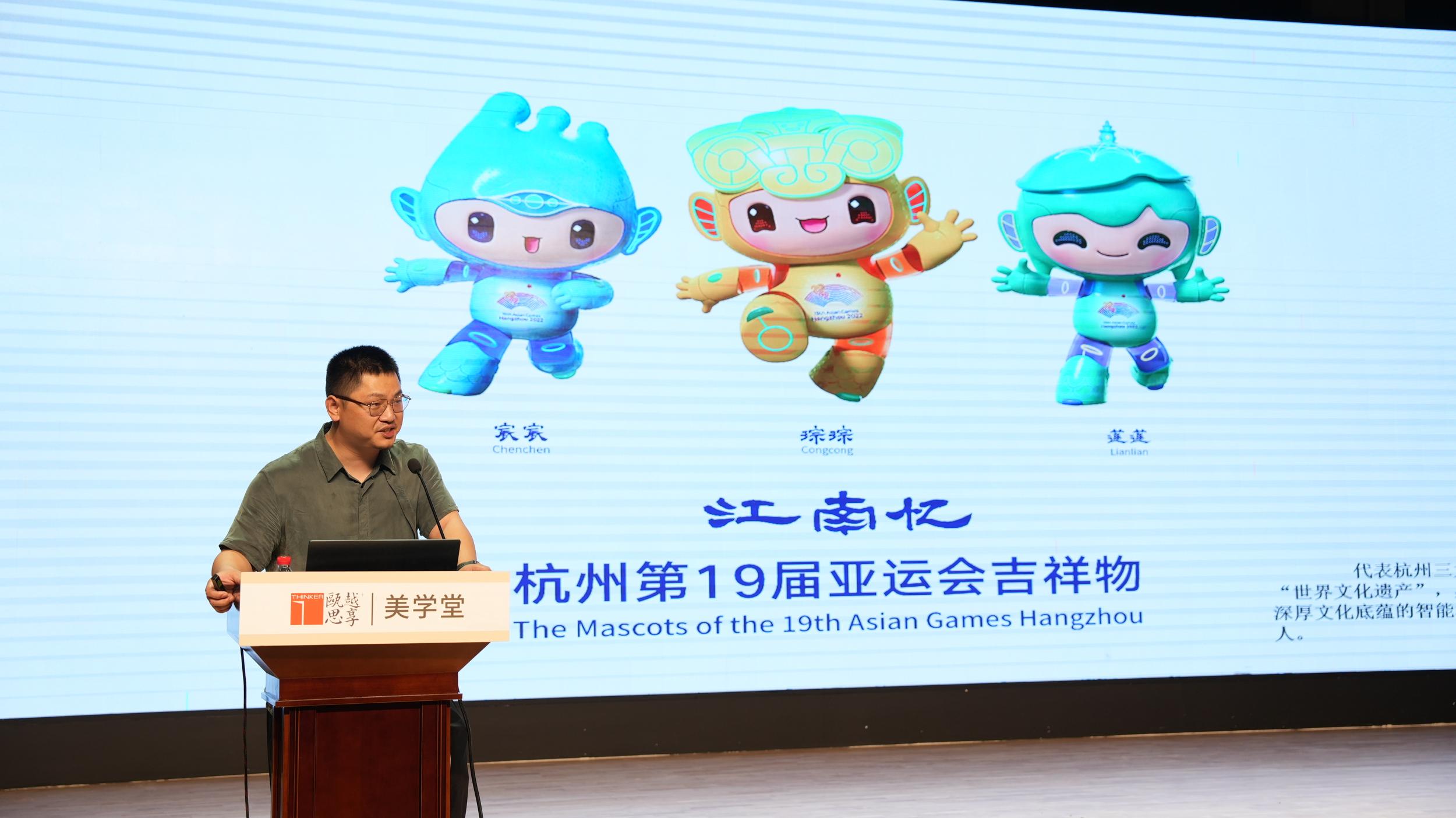 第二十三期“瓯越思享+”主题活动：杭州亚运会吉祥物“三小只”是怎样诞生的？