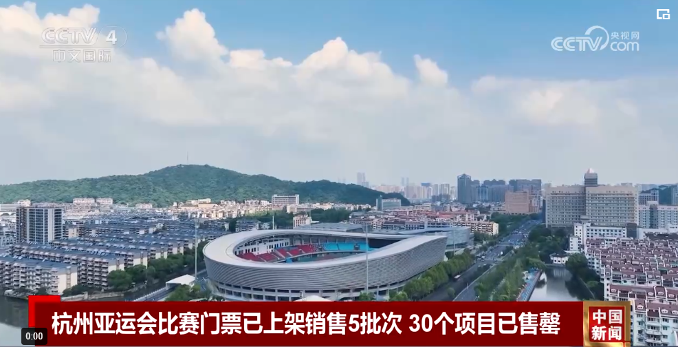 杭州亚运会门票已上架销售5批次 30个项目已售罄