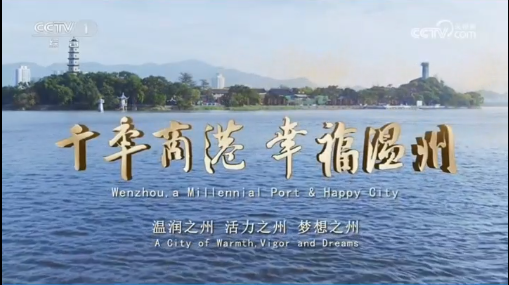 亚运版城市宣传片《千年商港 幸福温州》，登陆央视！