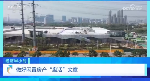 CCTV-2《经济半小时》关注温州《做好闲置房产“盘活”文章》