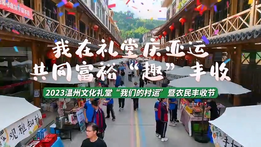 温州：“我们的村运”暨农民丰收节举办