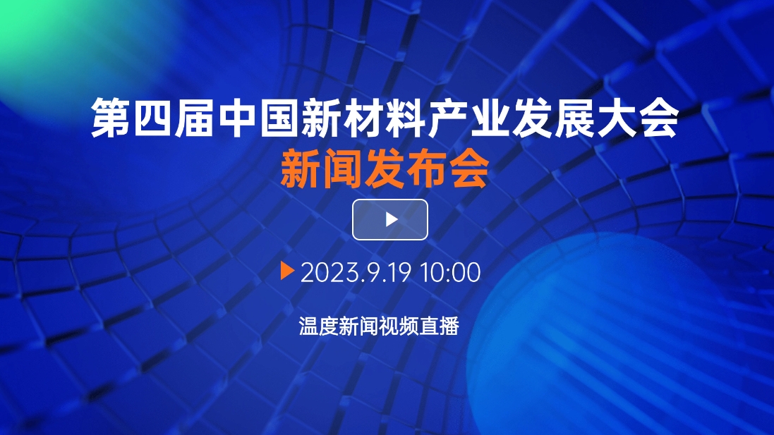 温报E直播|第四届中国新材料产业发展大会新闻发布会