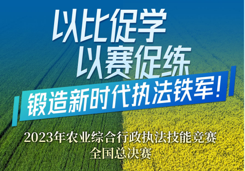 2023年农业综合行政执法技能竞赛全国总决赛即将在温州举行