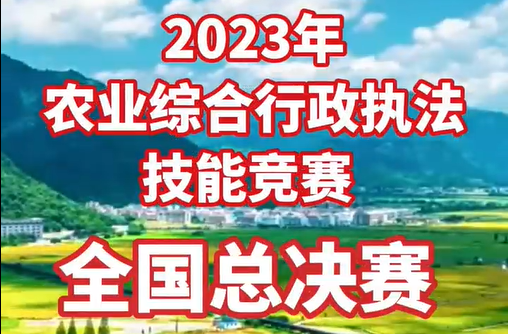 2023年农业综合行政执法技能竞赛全国总决赛在温举行