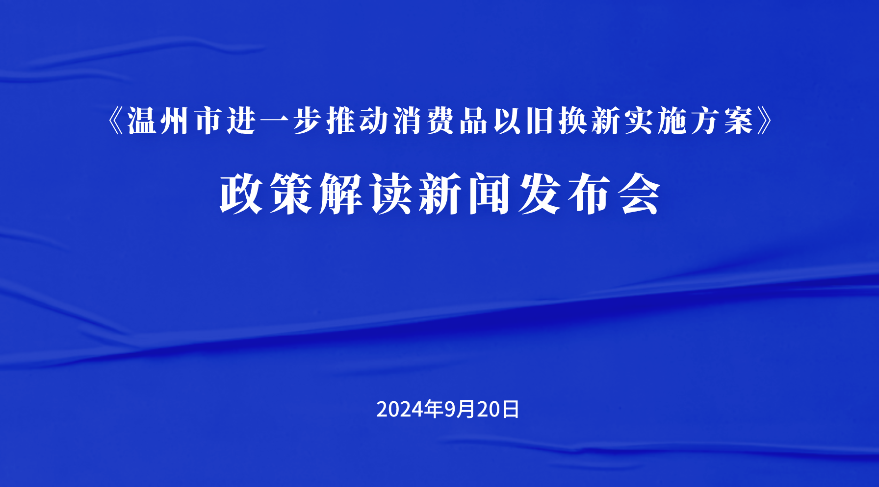 《温州进一步推动消费品以旧换新实施方案》政策解读