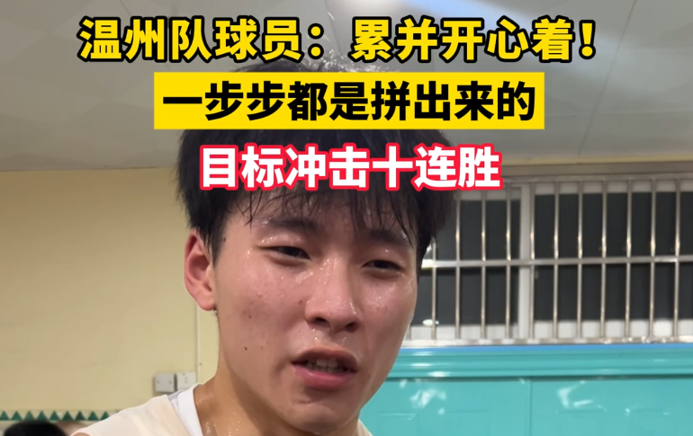 温州队球员:累并开心着!一步步都是拼出来的 目标冲击十连胜