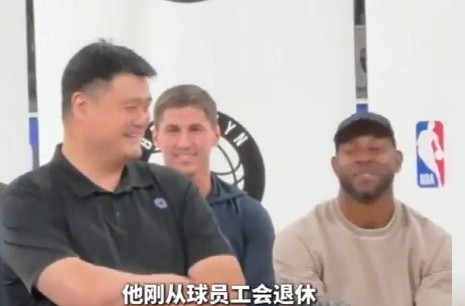 45岁姚明可以领养老金了!每月1838美元