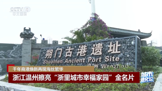 央视聚焦温州擦亮“浙里城市幸福家园”金名片 千年商港焕新再现海丝繁华